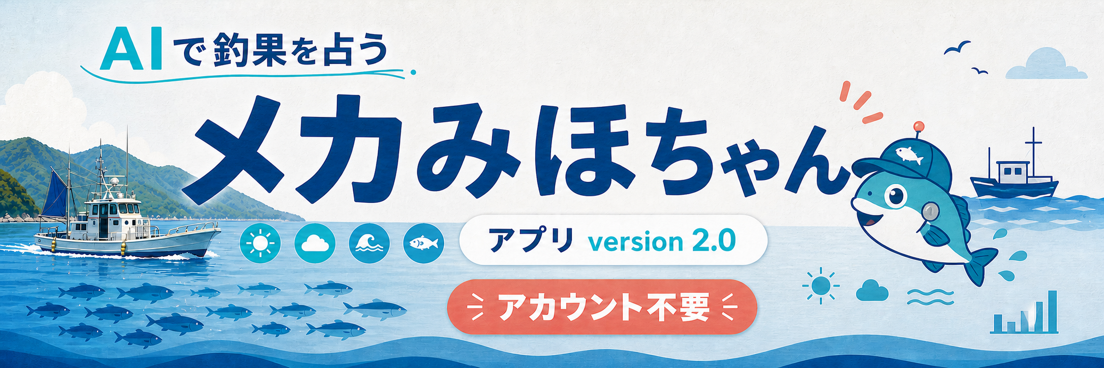 AIで釣果を占う メカみほちゃん アプリ version 2.0 アカウント不要